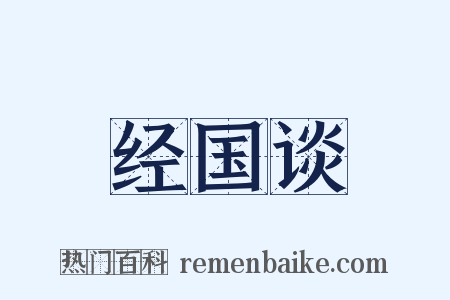 经国谈是什么意思的图片